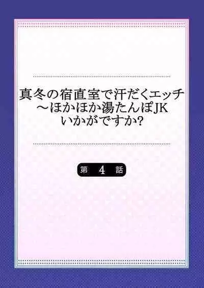 Mafuyu no Shukuchoku-shitsu de Asedaku Ecchi ~ Hokahoka Yutanpo JK Ikagadesu ka?