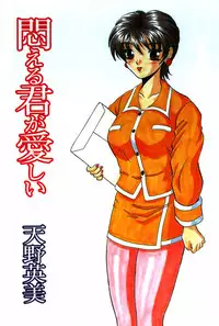 [Amano Hidemi] Modaeru Kimi ga Itoshii