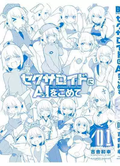セクサロイドにAIをこめて 1