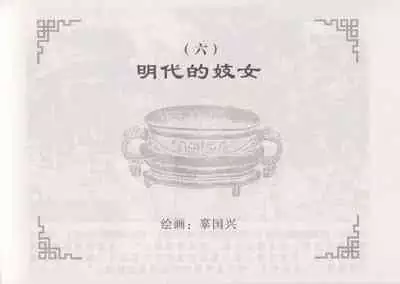 史上名妓 妓史星河(周于懿伦 张子明等 2017年7月)