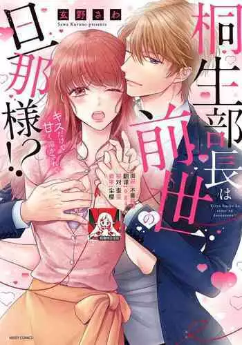 Kiryuu buchō wa zense no dan'na-sama!? Kisu dakede amaku tokasa rete | 桐生部长是我前世的丈夫!? 1