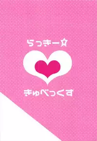 (C92) [旅人理論] らっきーきゅべっくす (beatmania2DX)