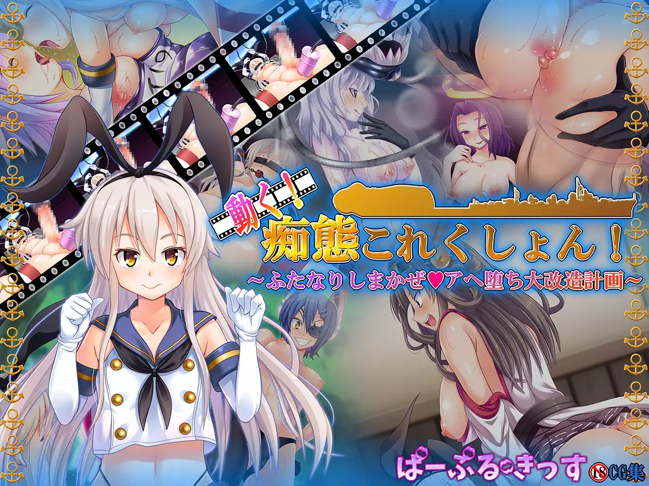 Ugoku! Chitai Collection! ~Futanari Shimakaze Aheochi Daikaizou Keikaku~