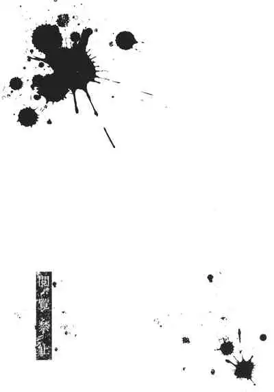 [Iwasaki Yuuki] Etsuran Kinshi [Chinese] [漢化組漢化組×我尻故我在] [Digital]