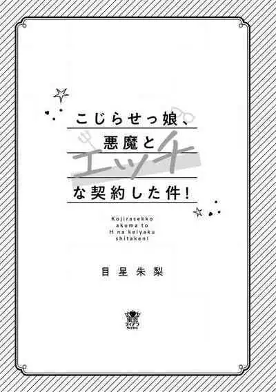 Kojirasekko, Akuma to Ecchi na Keiyaku shita Ken | 关于自卑少女与恶魔签订涩涩契约这件事 1-7