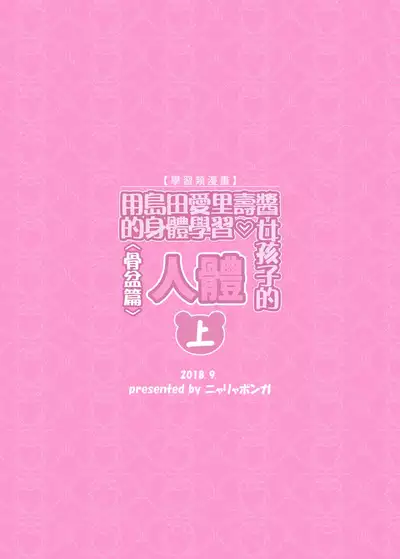 Shimada Arisu-chan de Manabu Onnanoko no Jintai <Kotsuban Hen> Jou | 用島田愛裡壽醬的身體學習女孩子的人體〈骨盤篇〉上