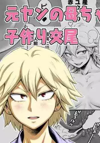 [DT Koubou (DAIGO)] Motoyan no Kaa-chan to Kozukuri Koubi [CHINESE]