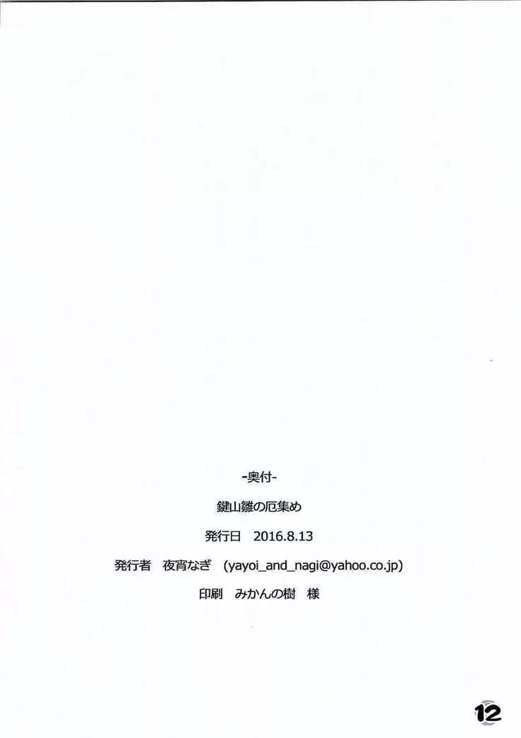 鍵山雛の厄集め