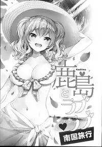 (C94) [Ichinose Land] Kashima to Love Love Nangoku Ryokou (Kantai Collection -KanColle-)