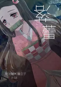 [Hiyodori] 落蕾 (Kimetsu no Yaiba) [Digital]