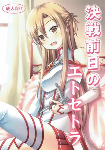 (C82) [Kichu! (Bono)] Kessen Zenjitsu no Etcetera (Sword Art Online)