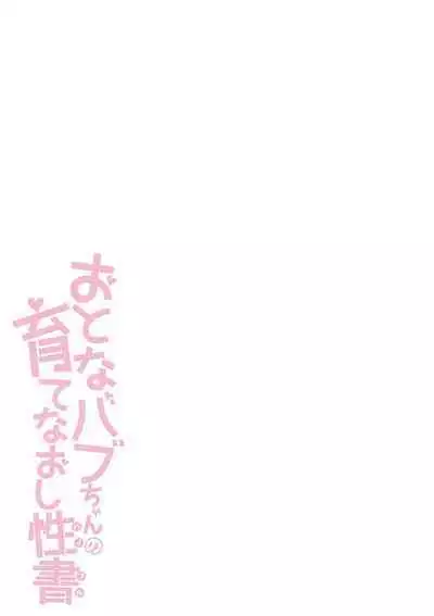 Otona Babu-chan no Sodate Naoshi Seisho + Digital Tokusouban Tokuten