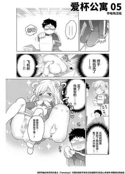 爱杯公寓 1-6 [Chinese] [不咕鸟汉化组]