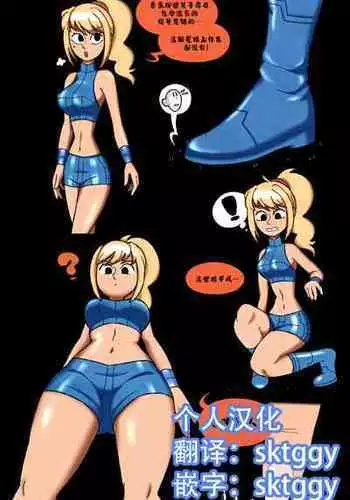 [punishedmosquito]First Contact - Giantess Samus[个人漢化]