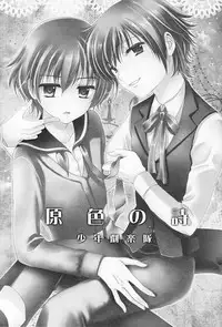 (C79) [Shounen Gekigaku-tai (Hayashida)] Genshoku no Shi