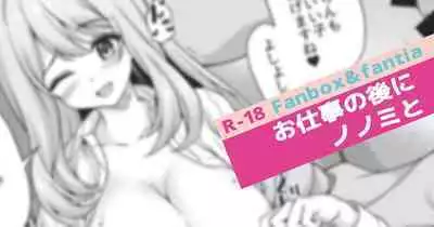 Oshigoto no Ato ni Nonomi to