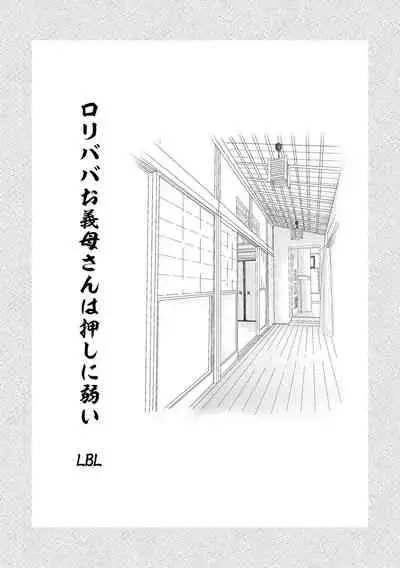 ロリババお義母さんは押しに弱い 總集編1