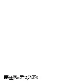 [Mikihime] Ore no Joushi ga Desk no Shita de 1