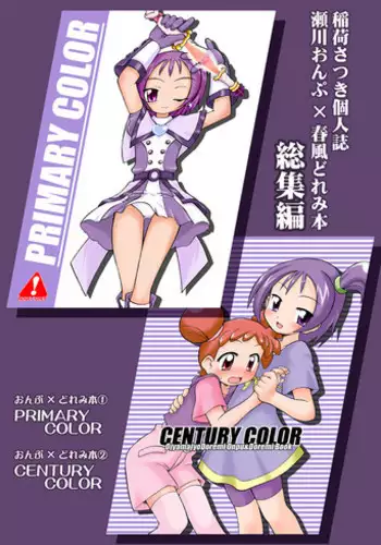 [Ukkaridou (Inari Satsuki)] Inari Satsuki Kojinshi Onpu × Doremi Soushuuhen (Ojamajo Doremi) [Digital]