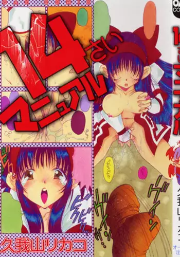 [Kugayama rikako] 14sai Manual