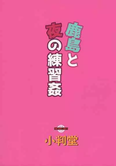 Kashima to Yoru no Renshuukan | Nighttime Sex Training with Kashima