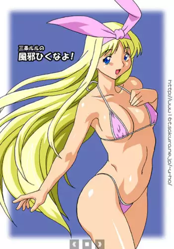 [Chichikemo (Hosaka Yuuichi)] Sanjou Lulu no Kaze Hiku na yo! | Sanjou Lulu's Don't Catch a Cold [English] [SaHa]