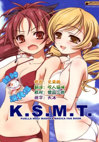 (C83) [Yakan Honpo, Yakan Hikou (Inoue Tommy)] K.S.M.T. (Puella Magi Madoka Magica) [Chinese] [脸肿汉化组]
