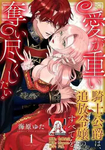 Ai ga Omoi Kishi Koushaku wa, Tsuihou Reijou no Subete o Ubaitsukushitai. | 骑士公爵爱意深重,想要索取放逐千金的一切。 1-10