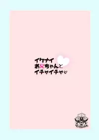 Ikenai o Niichan to Ichaicha 丨與壞哥哥一起恩恩愛愛