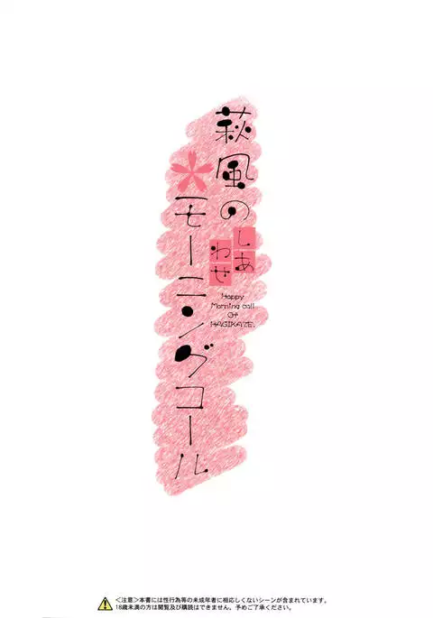 Hagikaze no Shiawase Morning Call