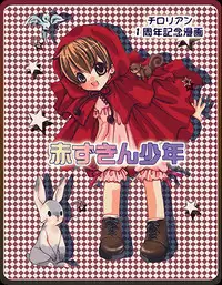 [赤ずきん少年]赤ずきんちゃんと狼の話