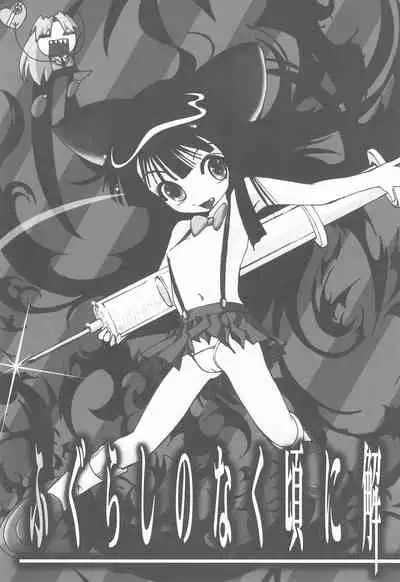 Fugurashi no Naku Koro ni Kai