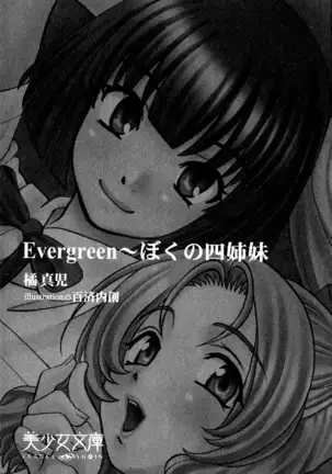 Evergreen~ぼくの四姉妹