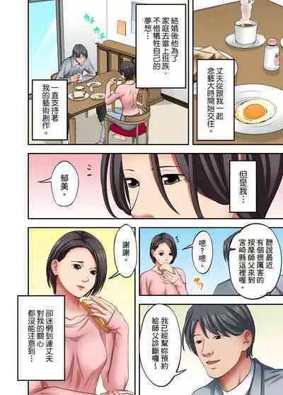 人妻專攻！超猛按摩師的敏感穴位按摩術～不要連裡面的穴道一起刺激啦！1-29話