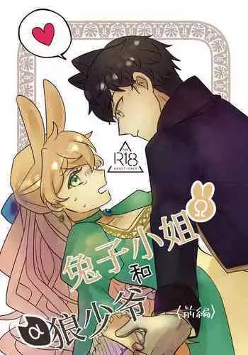 [Uwoichiba (Sabakan)] Usagi Reijou to Ookami Reisoku (Zenpen) | Ω兔子小姐和ɑ狼少爷（前篇） [Chinese] [橄榄汉化组] [Digital]