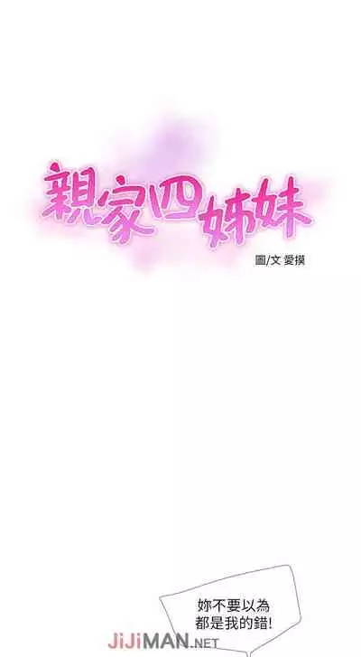 【周四连载】亲家四姐妹(作者:愛摸) 第1~61话