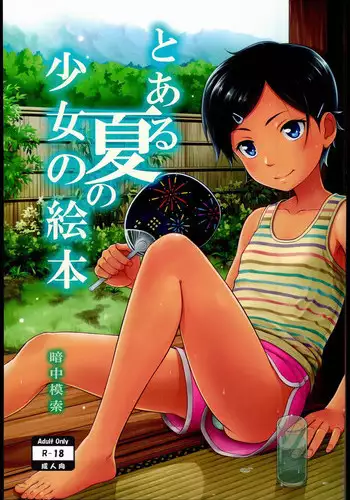 (C90) [antyuumosaku (malcorond)] Toaru Natsu no Shoujo no Ehon