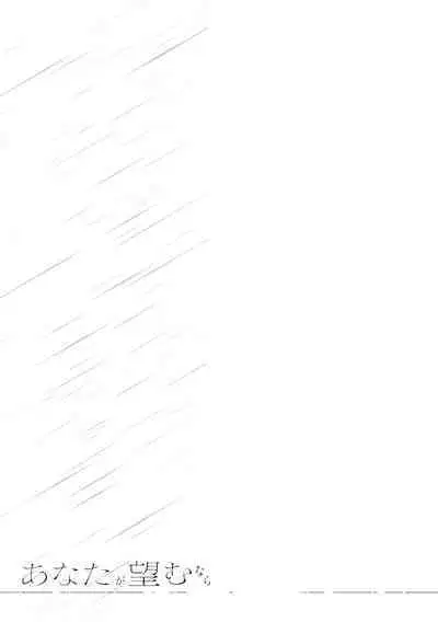 あなたが望むなら