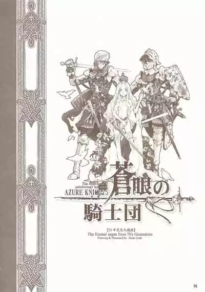 [70年式悠久機関] 蒼眼の騎士団 THE AZURE KNGITHS [Chinese] [白杨汉化组]