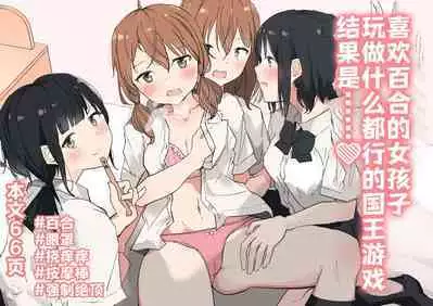 Yuri Suki Joshi ga Nandemoari no Ousama Game Yatta Kekka... | 喜欢百合的女孩子,玩做什么都行的国王游戏,结果是~~~