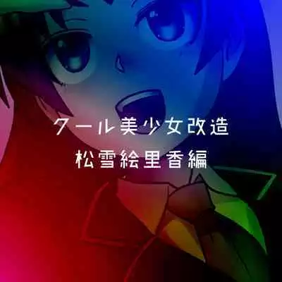 Cool Bishoujo Remodeling Ch1-23