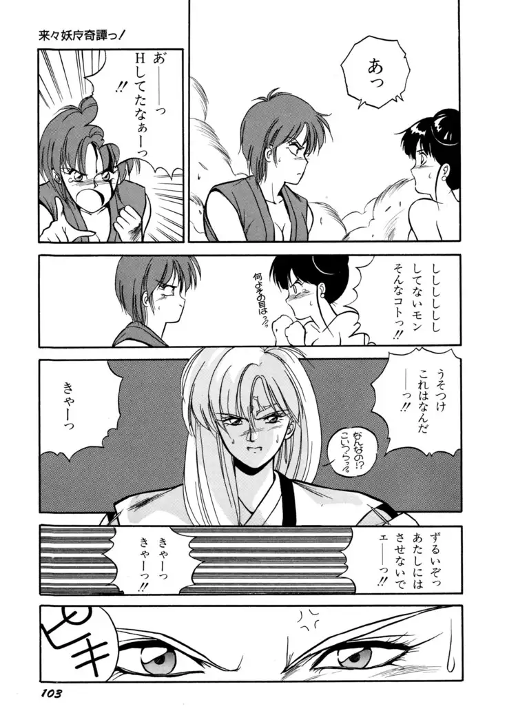 来々妖魔奇譚っ!