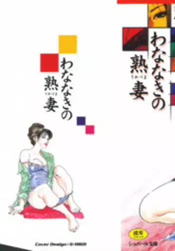 [Ken Tsukikage] Wananaki no Urezuma