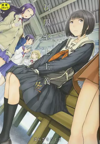 [Harazaki Takuma] Seifuku Shijou Shugi -Fuyu- [Chinese]