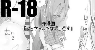 シュヴァルツは押し倒す編