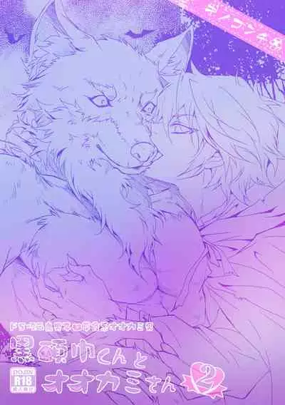 [キノコンチ (木野子乃子)] 黒頭巾くんとオオカミさん 2 [Chinese] [逃亡者×真不可视汉化组]