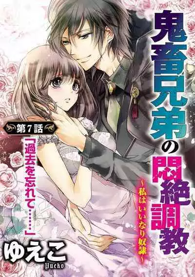鬼畜兄弟の悶絶調教~私はいいなり奴隷~