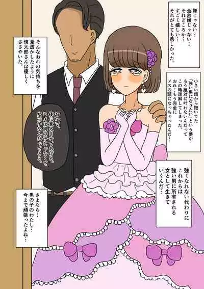 不良少年がメス堕ちしてかわいいお嫁さんになるまで〜婚約編〜