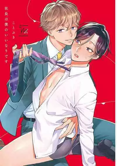 Shachouha Bokuno Iinaridesu|社长对我言听计从