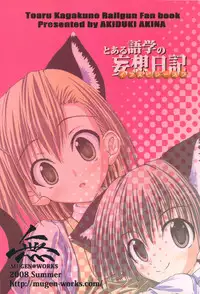 (C74) [Mugen@works (Akiduki Akina)] Toaru Gogaku no Inspiration (Toaru Kagaku no Railgun)